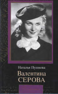 Наталья Кирилловна Пушнова — Валентина Серова. Круг отчуждения