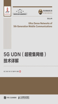 杨立, 黄河, 袁弋非, 鲁照华, 郝鹏 — 5G UDN（超密集网络）技术详解