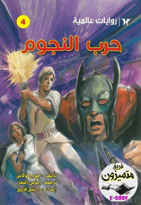 د. نبيل فاروق — 04- حرب النجوم