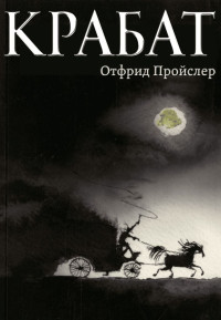 Отфрид Пройслер — Крабат