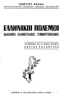 Γεώργιος Κοσμάς — Ελληνικοί πόλεμοι