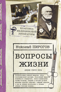 Николай Иванович Пирогов — Вопросы жизни. Дневник старого врача