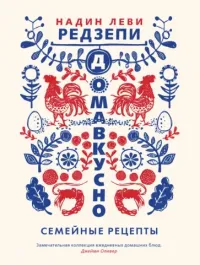 Леви Редзепи Надин — Редзепи Леви：Домавкусно. Семейные рецепты