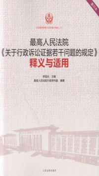 李国光 — 最高人民法院《关于行政诉讼证据若干问题的规定》释义与适用