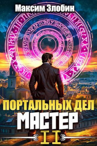 Максим Злобин — Портальных Дел Мастер. Книга Вторая