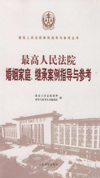 最高人民法院案例指导与参考丛书编选组 — 最高人民法院婚姻家庭、继承案例指导与参考