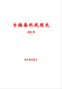 龙镇 — 自编春秋战国史[改编自“其实我们一直活在春秋战国”]