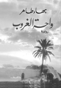 بهاء طاهر — واحة الغروب (Arabic Edition)