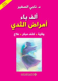 ناجي الصغير — ألف باء أمراض الثدي: وقاية - كشف مبكر - علاج