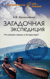 Андрей Вячеславович Васильченко — Загадочная экспедиция