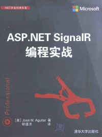 （美）JOSE M.aguilar著；明道洋译 — ASP.NET signalR编程实践