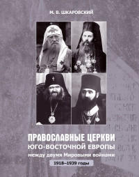 Михаил Витальевич Шкаровский — Православные церкви Юго-Восточной Европы между двумя мировыми войнами (1918 – 1939-е гг.)