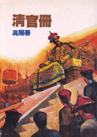 高陽 — 清官冊