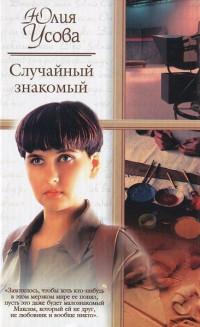 Юлия Усова — Случайный знакомый. Другая страна