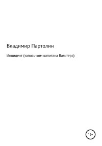 Владимир Иванович Партолин — Инцидент (запись-ком капитана Вальтера)