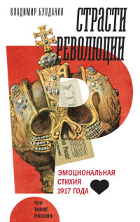 Владимир Булдаков — Страсти революции: эмоциональная стихия 1917 года