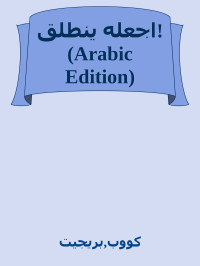 كووب, بريجيت — اجعله ينطلق! (Arabic Edition)