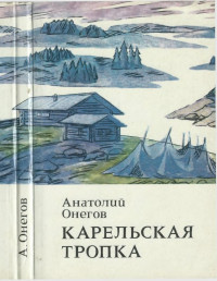 Анатолий Сергеевич Онегов — Карельская тропка