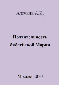 Александр Иванович Алтунин — Почтительность библейской Марии