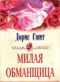 Дорис Смит — Милая обманщица