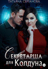 Татьяна Серганова — Секретарша для Колдуна