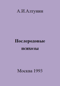 Александр Иванович Алтунин — Послеродовые психозы