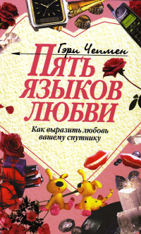 Гэри Чепмен — Пять языков любви. Как выразить любовь вашему спутнику