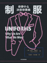 保罗·福塞尔 — 制服：你穿什么决定你是谁(《格调》作者福塞尔又一代表作，从制服样式中窥探社会变迁！)