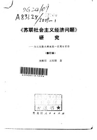 熊映梧，王绍顺 — 《苏联社会主义经济问题》研究 修订本