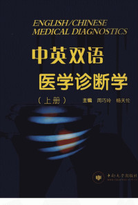 周巧玲，杨天伦主编；左晓霞副主编 — 中英双语医学诊断学 上册