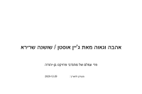 ג'יין אוסטן / שושנה שרירא — אהבה וגאוה מאת ג'יין אוסטן / שושנה שרירא