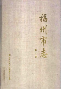 福州市地方志编纂委员会 — 福州市志 第3册