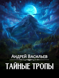 Андрей Васильев — "Тайные тропы"