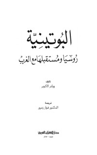 وولتر لاكوير — البوتينية (Arabic Edition)