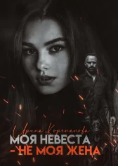 Ирина Корепанова — Моя невеста — не моя жена