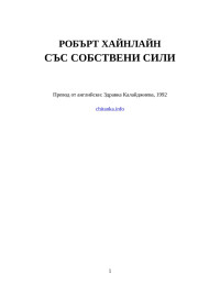 Робърт Хайнлайн — Със собствени сили