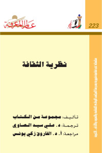 مجموعة من المؤلفين — نظرية الثقافة