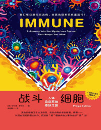 菲利普·德特玛 — 战斗细胞：人体免疫系统奇妙之旅 