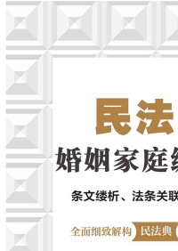 蔡颖雯，秦英 — 民法典婚姻家庭编释论：条文缕析、法条关联与案例评议