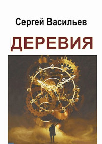 Сергей Викторович Васильев — Деревия. Одиссея историка Улетова