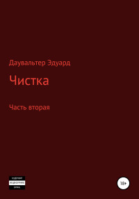 Эдуард Даувальтер — Чистка. Часть вторая