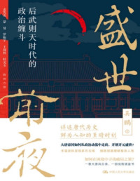 吴鹏 — 盛世前夜：后武则天时代的政治缠斗