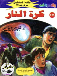 د. نبيل فاروق — 125- كرة النار ج١