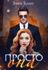 Элен Блио — Просто Она