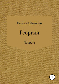 Евгений Валерьевич Лазарев — Георгий