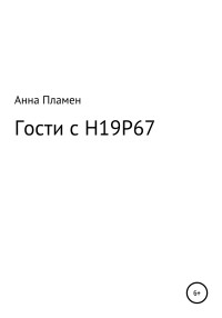 А. Пламен — Гости с H19P67