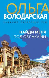 Ольга Анатольевна Володарская — Найди меня под облаками