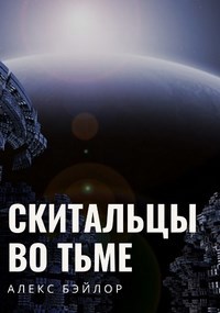 Алекс Бэйлор — Скитальцы во тьме