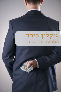 ג'קלין בירד — הכניעה לחובות