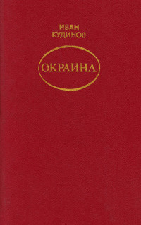 Иван Павлович Кудинов — Окраина